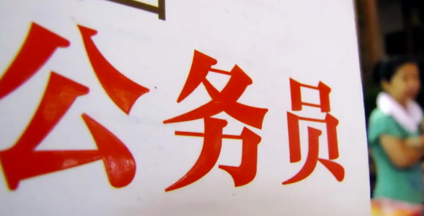 政考网:这四大公务员岗位,最“轻松”!(图1) 微信截图_20220818115103.png