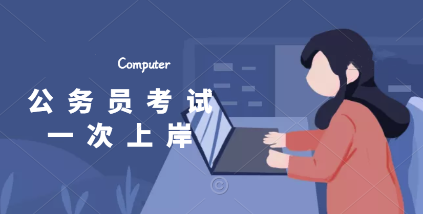 政考网：提升上岸率有那几点优势？(图1)