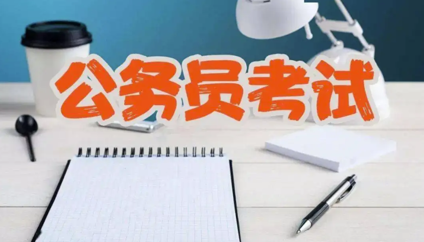 一般人考公务员难吗通过率高吗(图1) 考试1.png